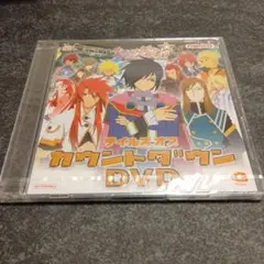 テイルズオブカウントダウンDVD