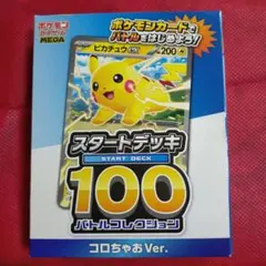 ポケモンカード スタートデッキ100 コロちゃお Ver.未開封！
