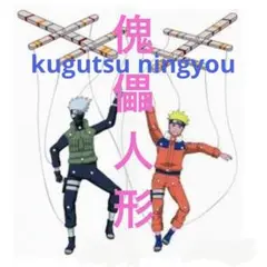 ナルト　ナルト＆カカシの傀儡人形　組み立て式　木の葉スピリッツ!!　予約購入特典