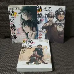 【全巻セット】 結ばる焼け跡 1, 2, 3巻
