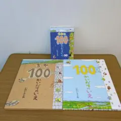 ゆみみ様専用100かいだて＆ちかの100かいだて＆ミニうみの100かいだてのいえ