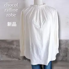 新品　ショコラフィネ ローブ　スタンドカラーギャザーチュニック　長袖　アイボリー