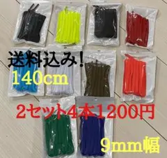 DUNKSBタイプ　140cm オーバルシューレース　高品質