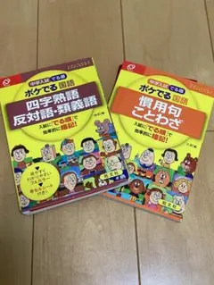 ポケでる国語 四字熟語・慣用句セット