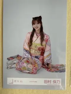 田村保乃　生写真　まとめ売り 2026年最新】田村保乃 振袖の人気アイテム - メルカリ