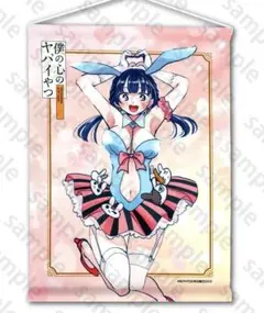 【希少】僕の心のヤバイやつ 僕ヤバ C107限定 ミニタペストリー(新品未開封)