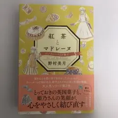 紅茶とマドレーヌ バノフィーパイの教え　野村美月