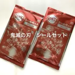 マクドナルドハッピーセット 鬼滅の刃 シールセット