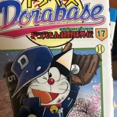 ドラベース : ドラえもん超野球外伝 第17巻