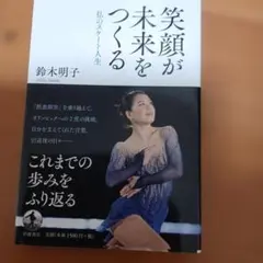 笑顔が未来をつくる 私のスケート人生 鈴木明子