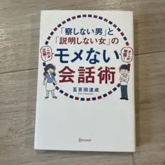 「察しない男」と「説明しない女」のモメない会話術