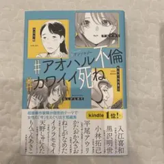 #アオハル不倫 #カワイイ死ね 入江喜和