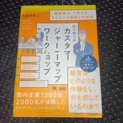 はじめてのカスタマージャーニーマップワークショップ 「顧客視点」で考えるビジネ…