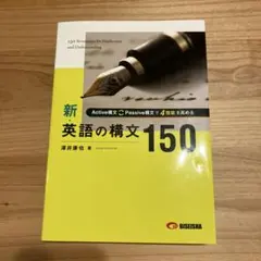 新・英語の構文150
