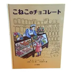 こねこのチョコレート｜B・K・ウィルソン｜絵本 / 棚B
