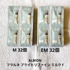 ALBIONフラルネ ブライトリファイン ミルクf EM32個、M32個　試供品