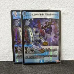 デュエルマスターズ デュエマ 立ち上がる 悪魔に天使 堕ちるかな 2枚