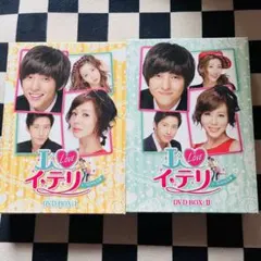 I Loveイ・テリ DVD BOX I & II ノーカット完全版