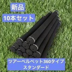 【新品】ゴルフプライド ツアーベルベット360 代替 10本入り ゴルフグリップのサムネイル