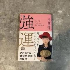 強運 アパホテル爆発的成功の秘密 元谷芙美子