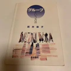 グループという方法 武井麻子