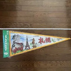 ペガサスペナント　タペストリー　札幌　レトロ お土産