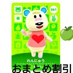 あつまれどうぶつの森amiiboカード061【れんにゅう】元気クマあつ森どう森