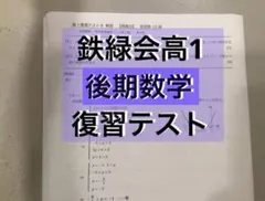2026年最新】鉄緑会数学復習テストの人気アイテム - メルカリ