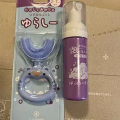 ゆらしーと泡歯磨き粉のセット　新品未使用