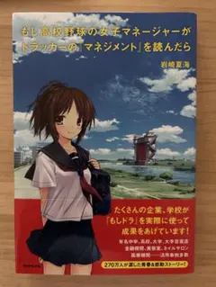 もし高校野球の女子マネージャーがドラッカーのマネジメントを読んだら