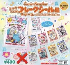 サンリオ　シャカシャカフレークシール風チャーム　ガチャ　セミコンプリート9種
