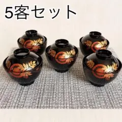 未使用 木質 黒 綿千才吸碗 藤里 5客セット 蓋付吸物椀 お祝い 懐石のサムネイル