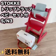 美品】ストッケ トリップトラップ ニューボーンセット（コーラル