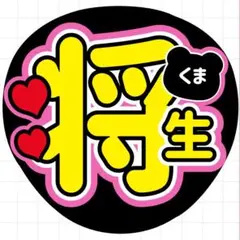 2026年最新】高橋海人 うちわ文字の人気アイテム - メルカリ