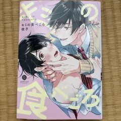 キミの食べごろ　依子　ボーイズラブ