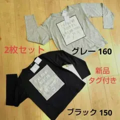 【新品】ガールズ タグ付き 150 ・160 カットソー 長袖 × 2枚セット