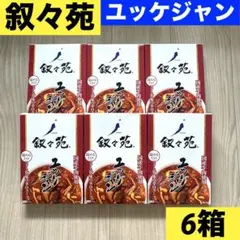 叙々苑　国産牛使ユッケジャン　スープ　辛口　ピリ辛　高級　6箱　レトルトのサムネイル