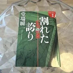 割れた誇り
