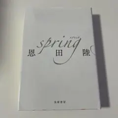 spring 恩田陸【サイン入り】 - メルカリ