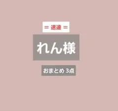 れん様 リクエスト 3点