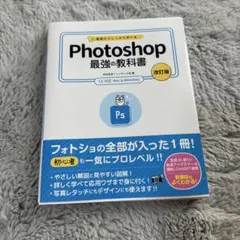 【新品・未使用】基礎からしっかり学べる Photoshop 最強の教科書 改訂版