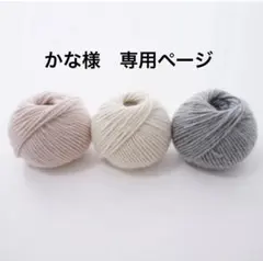 かな様　専用ページ