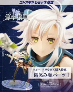 創の軌跡 フィー・クラウゼル フィギュア 購入特典のみ