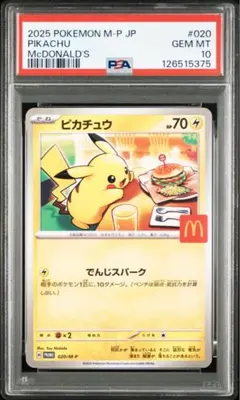 ポケモンカード PSA10 マクドナルド ピカチュウ プロモ マック M-P