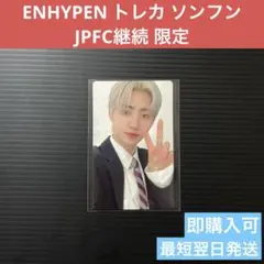ENHYPEN FC継続 トレカ　ソンフン 2026年最新】enhypen fc継続トレカの人気アイテム - メルカリ