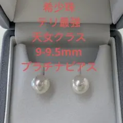 大変人気　大粒　テリ最強　特選クラス　9-9.5mm プラチナピアス 珍しい 最高品質 テリ最強 オーロラ真多麻 約8.0mm プラチナピアス