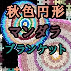 [秋色カラフル曼荼羅]ハンドメイド 円形ブランケット 2枚セット