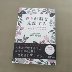 香りが脳を支配する : オートマティックに夢が叶う『潜在意識アロマ』の使い方