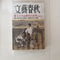 新品 未読 文藝春秋 【最新号】2026年10月号 ビニール入り