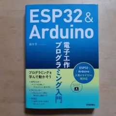 ESP32&Arduino 電子工作 プログラミング入門